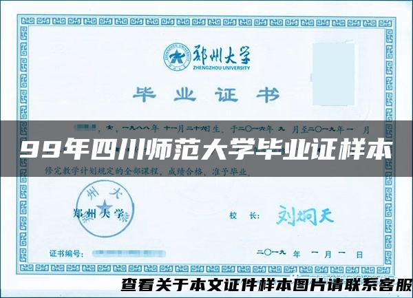 99年四川师范大学毕业证样本