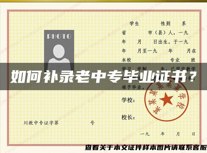 如何补录老中专毕业证书? 如何补录老中专毕业证书?