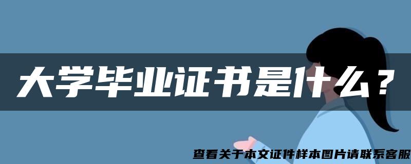 大学毕业证书是什么？