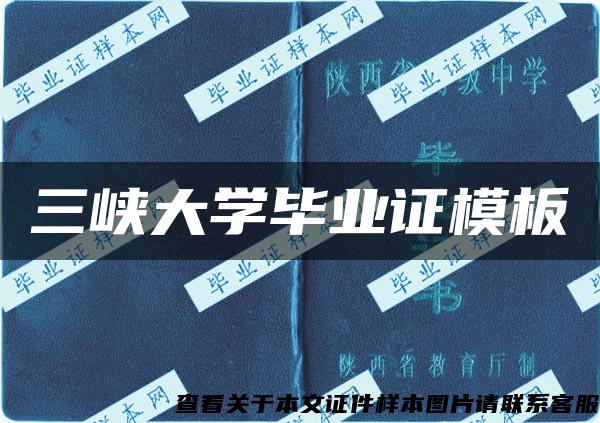 三峡大学毕业证模板