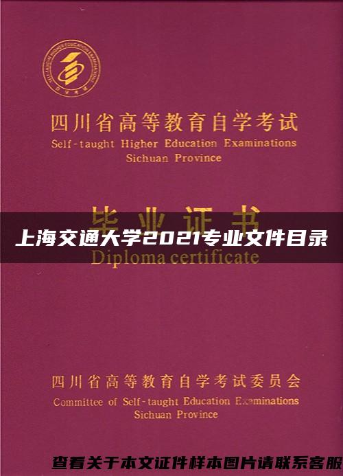 上海交通大学2021专业文件目录