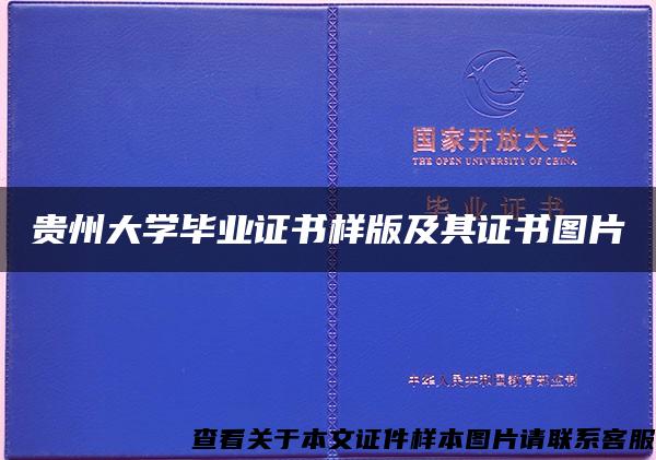 贵州大学毕业证书样版及其证书图片