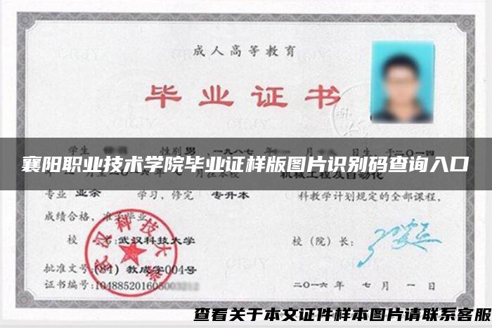襄阳职业技术学院毕业证样版图片识别码查询入口