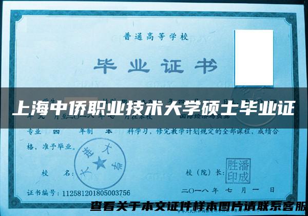 上海中侨职业技术大学硕士毕业证