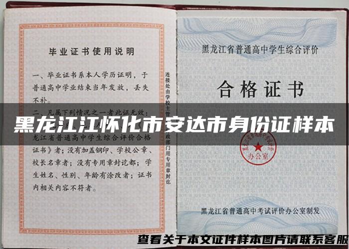 黑龙江江怀化市安达市身份证样本