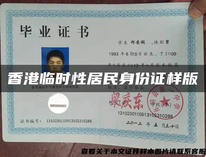 香港临时性居民身份证样版