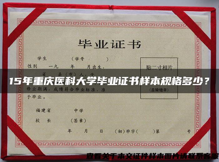 15年重庆医科大学毕业证书样本规格多少？