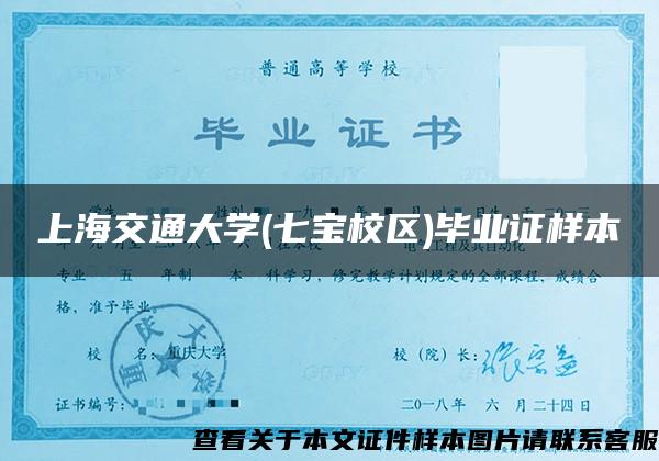 上海交通大学(七宝校区)毕业证样本