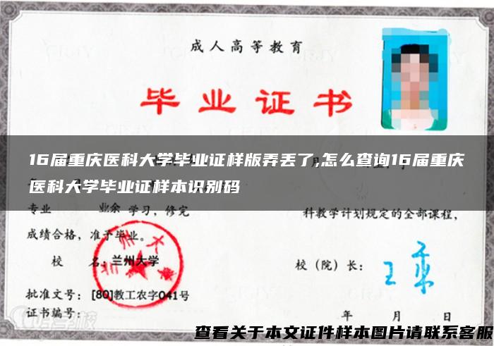 16届重庆医科大学毕业证样版弄丢了,怎么查询16届重庆医科大学毕业证样本识别码