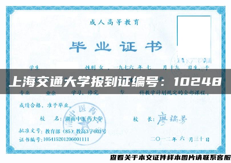 上海交通大学报到证编号：10248