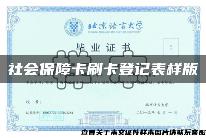 社会保障卡刷卡登记表样版