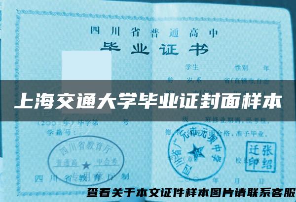 上海交通大学毕业证封面样本