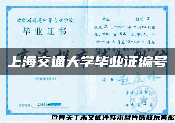 上海交通大学毕业证编号