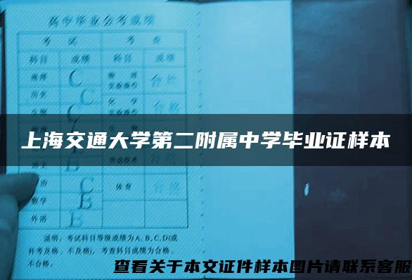 上海交通大学第二附属中学毕业证样本
