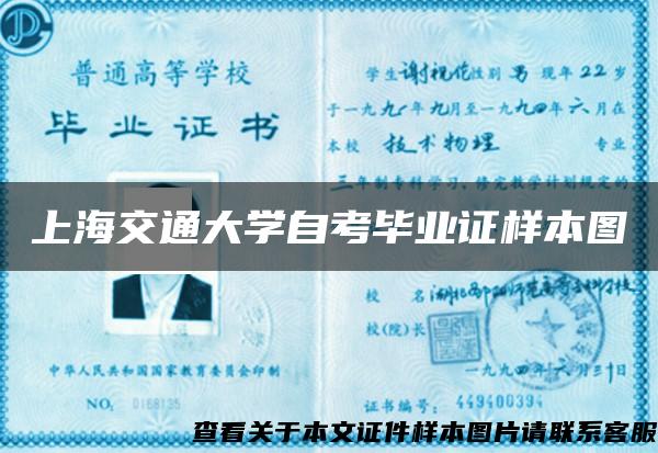 上海交通大学自考毕业证样本图