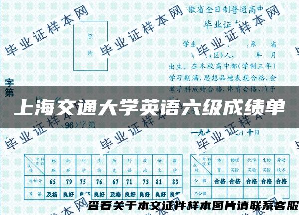 上海交通大学英语六级成绩单