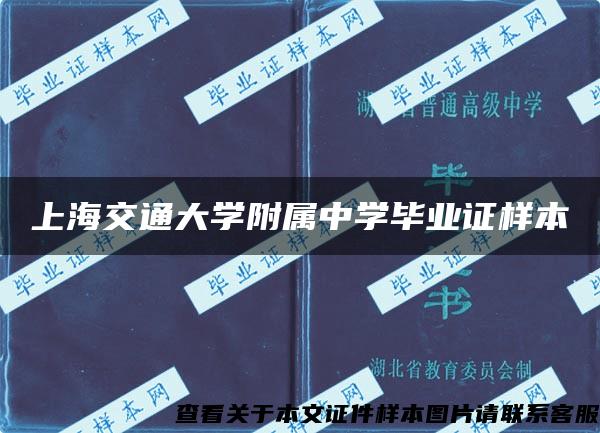 上海交通大学附属中学毕业证样本