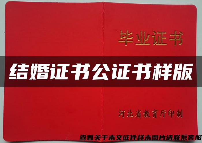 结婚证书公证书样版 结婚证书公证书样版