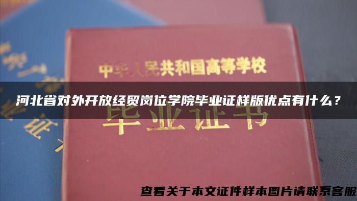 河北省对外开放经贸岗位学院毕业证样版优点有什么？