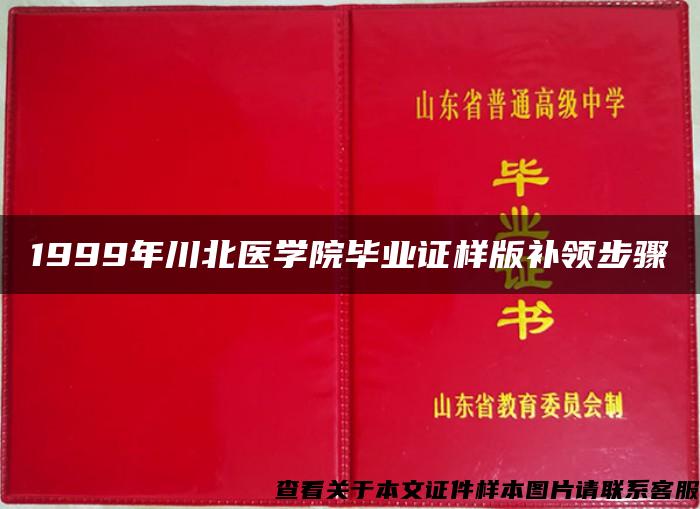 1999年川北医学院毕业证样版补领步骤