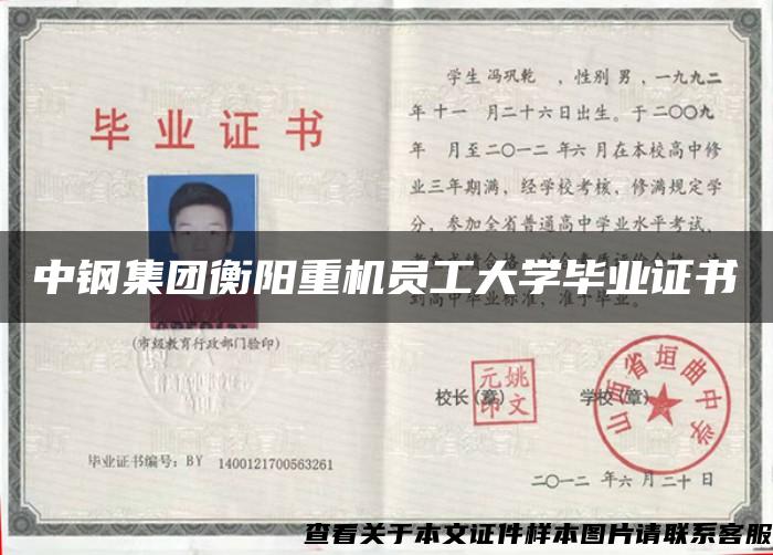 中钢集团衡阳重机员工大学毕业证书