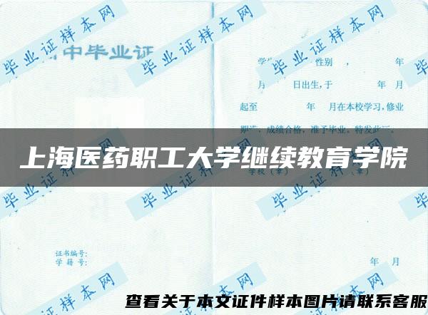 上海医药职工大学继续教育学院