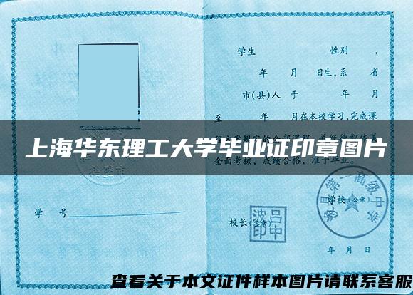 上海华东理工大学毕业证印章图片