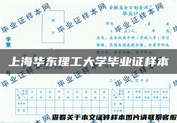 上海华东理工大学毕业证样本