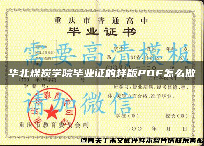 华北煤炭学院毕业证的样版PDF怎么做 华北煤炭学院毕业证的样版PDF怎么做
