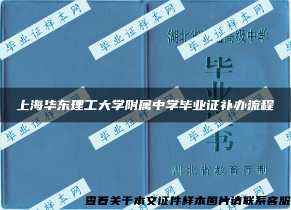 上海华东理工大学附属中学毕业证补办流程