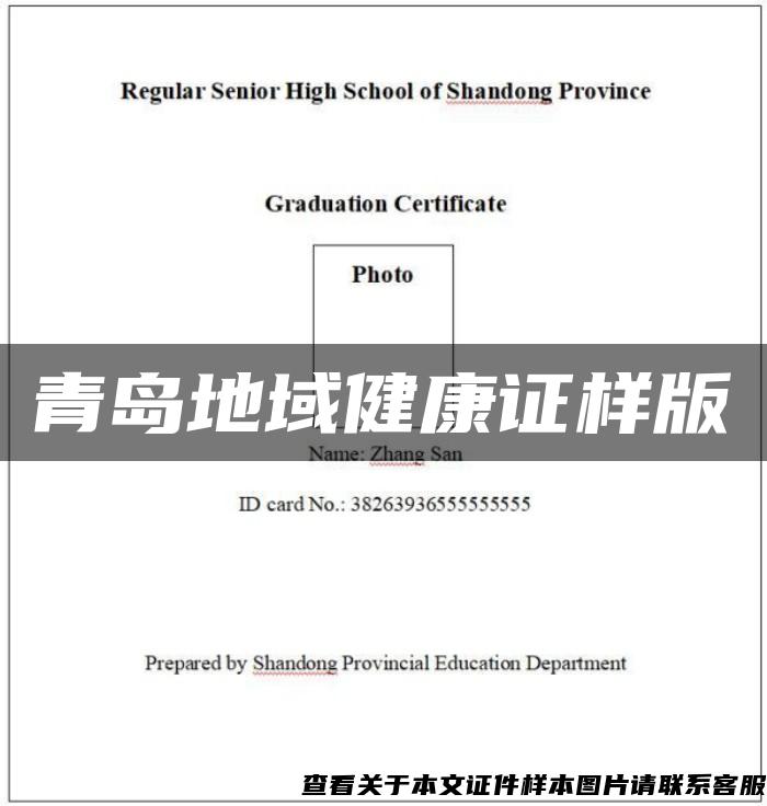 青岛地域健康证样版 青岛地域健康证样版