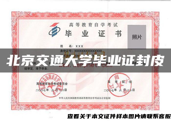 北京交通大学毕业证封皮
