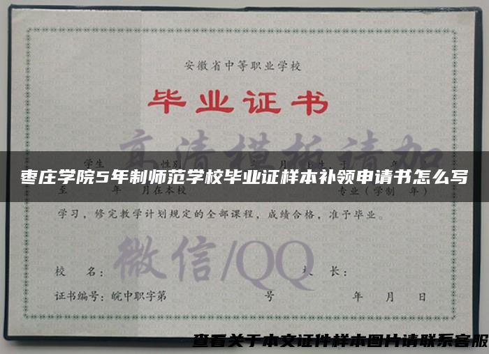 枣庄学院5年制师范学校毕业证样本补领申请书怎么写
