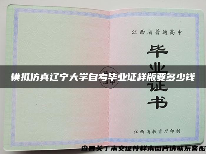 模拟仿真辽宁大学自考毕业证样版要多少钱 模拟仿真辽宁大学自考毕业证样版要多少钱