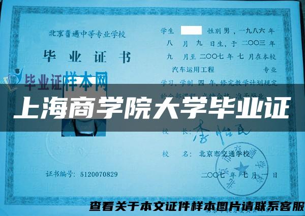 上海商学院大学毕业证