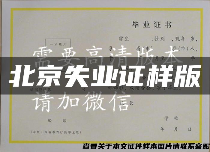 北京失业证样版