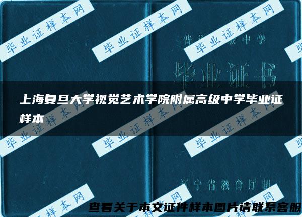 上海复旦大学视觉艺术学院附属高级中学毕业证样本