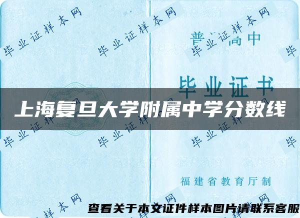 上海复旦大学附属中学分数线