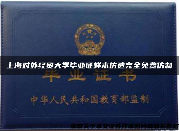 上海对外经贸大学毕业证样本仿造完全免费仿制