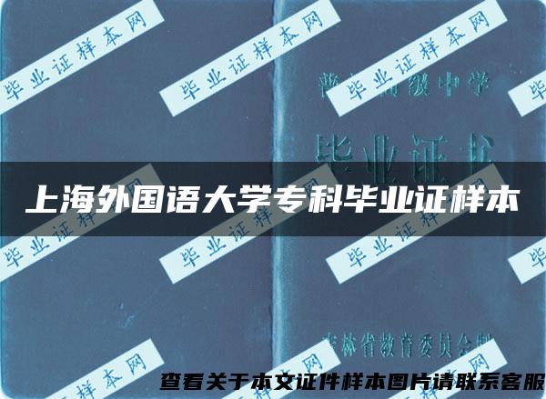 上海外国语大学专科毕业证样本