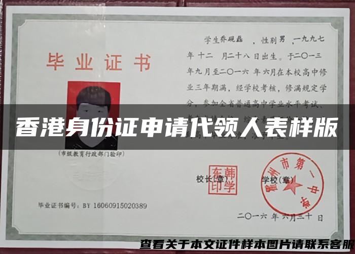 香港身份证申请代领人表样版