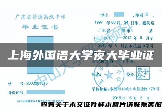 上海外国语大学夜大毕业证