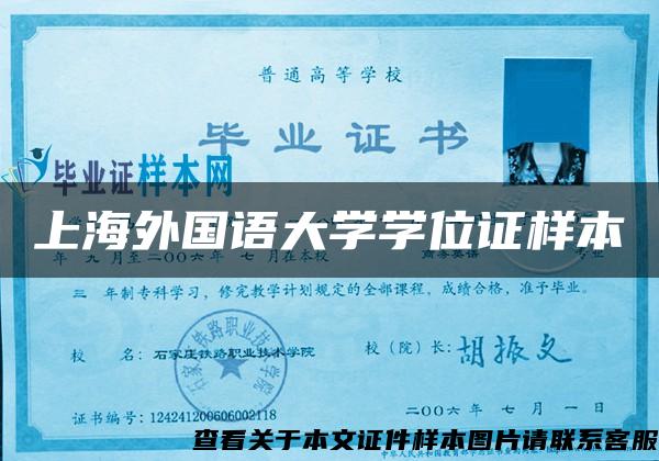 上海外国语大学学位证样本