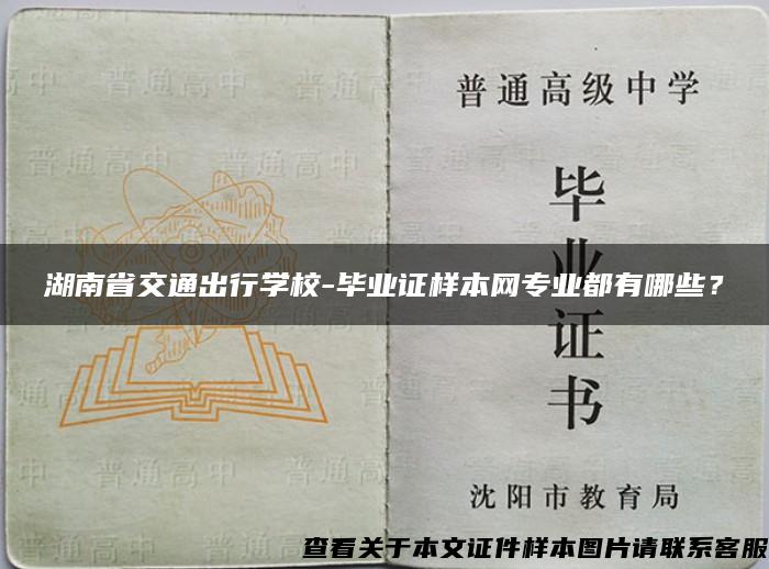 湖南省交通出行学校-毕业证样本网专业都有哪些？