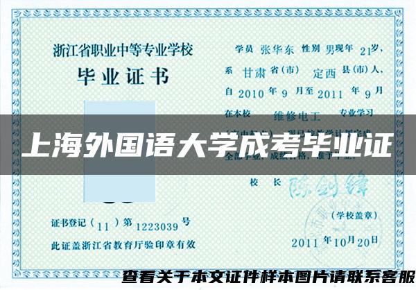 上海外国语大学成考毕业证