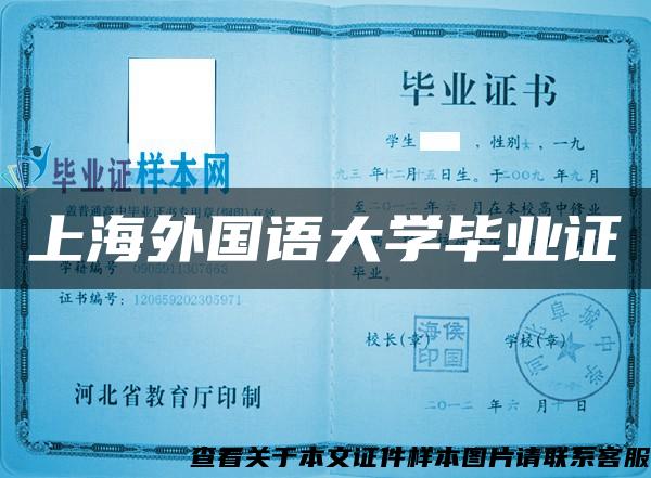 上海外国语大学毕业证