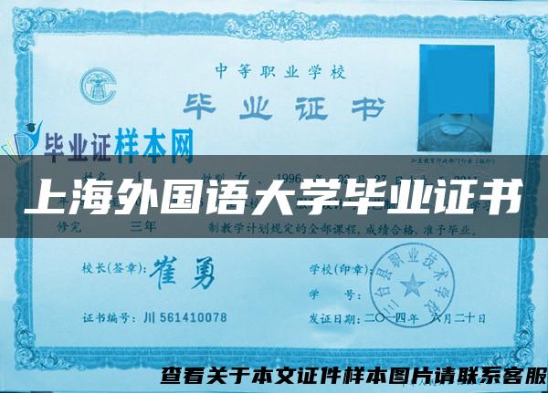 上海外国语大学毕业证书