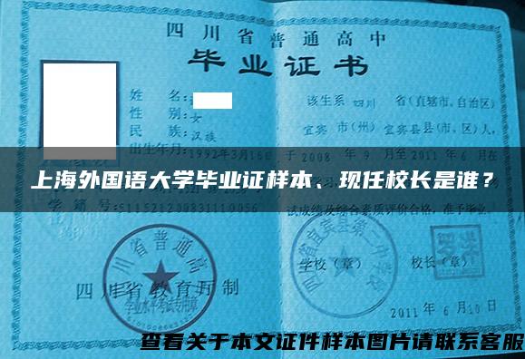 上海外国语大学毕业证样本、现任校长是谁？