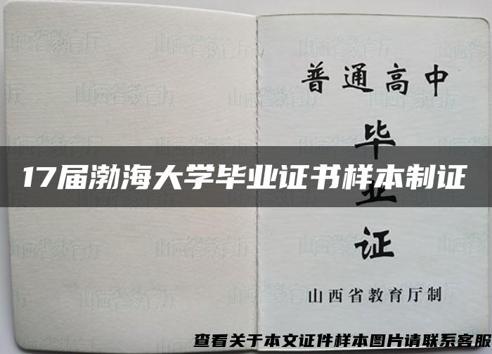 17届渤海大学毕业证书样本制证