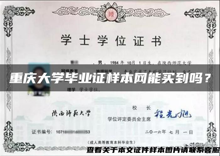 重庆大学毕业证样本网能买到吗？